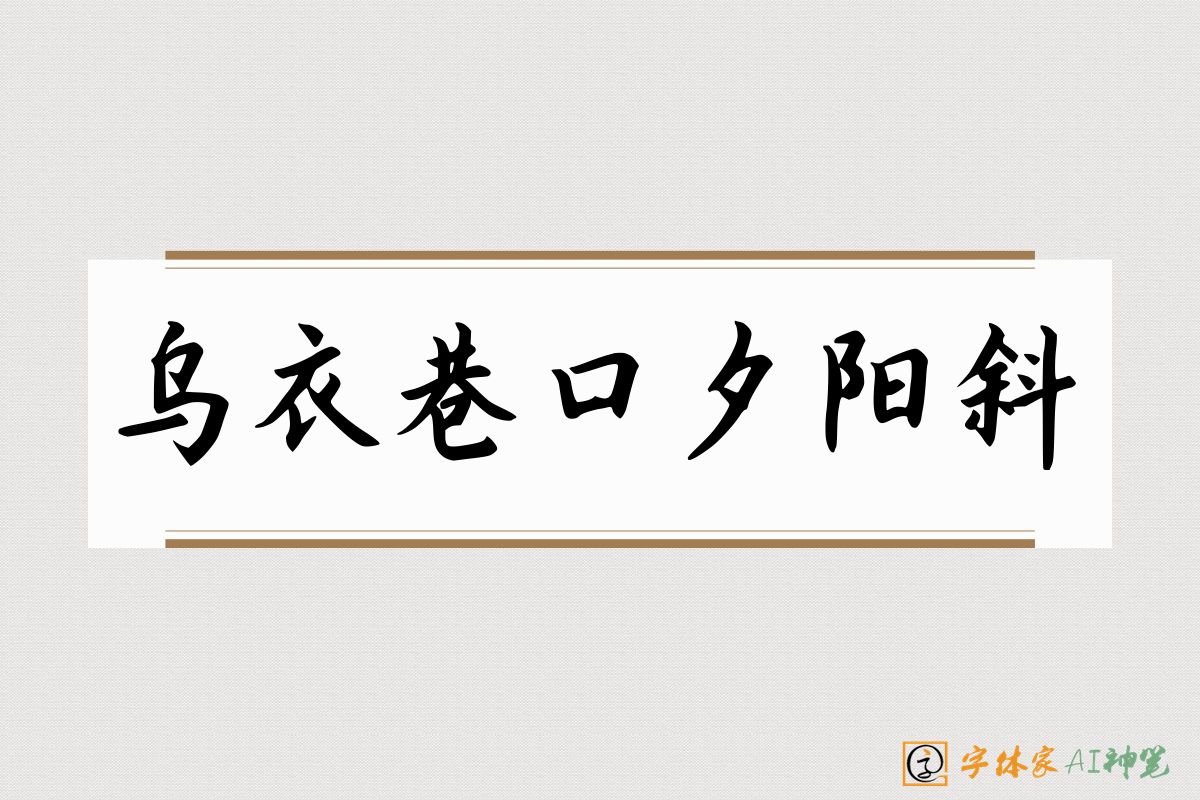 乌衣巷口夕阳斜-字体家AI神笔