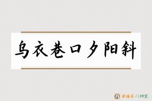 乌衣巷口夕阳斜-字体家AI神笔