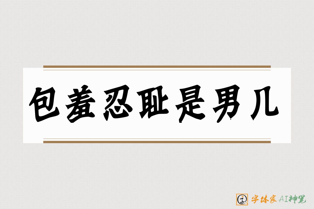 包羞忍耻是男儿-字体家AI神笔