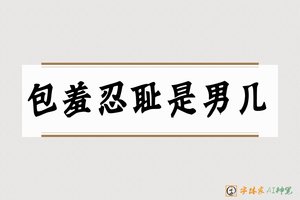 包羞忍耻是男儿-字体家AI神笔