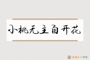 小桃无主自开花-字体家AI神笔