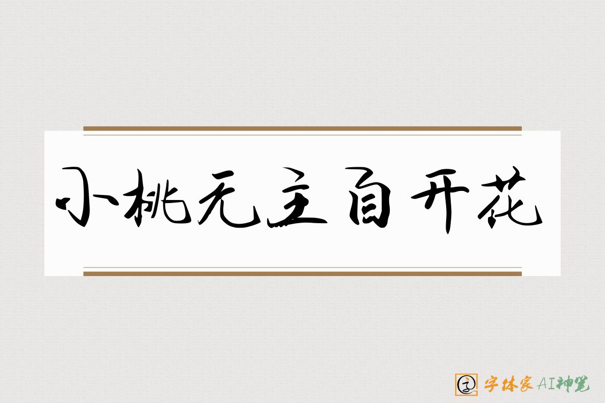 小桃无主自开花-字体家AI神笔