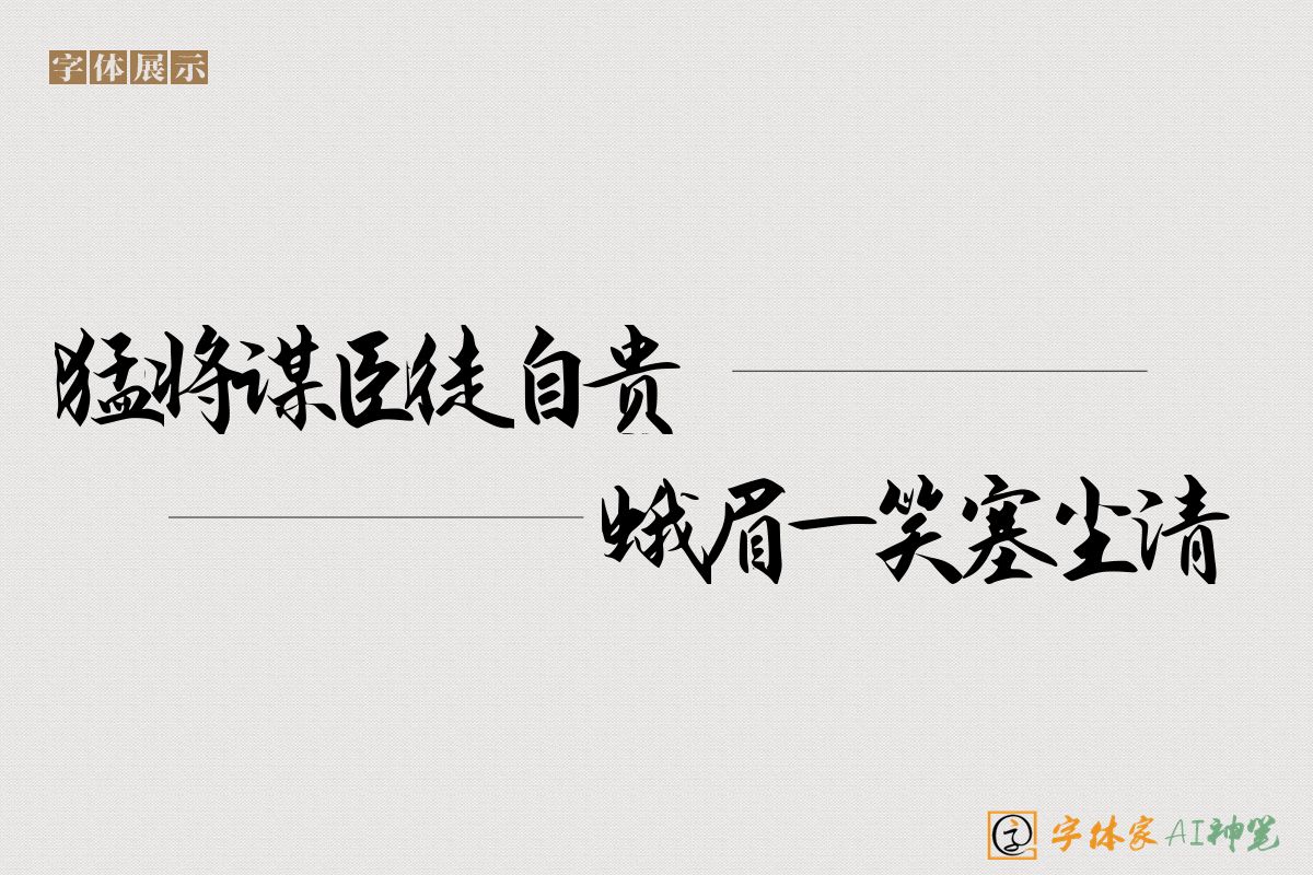 猛将谋臣徒自贵蛾眉一笑塞尘清-字体家AI神笔