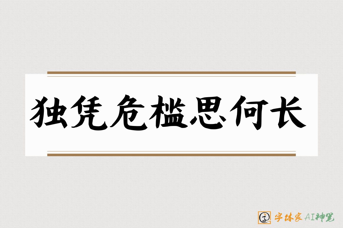 独凭危槛思何长-字体家AI神笔