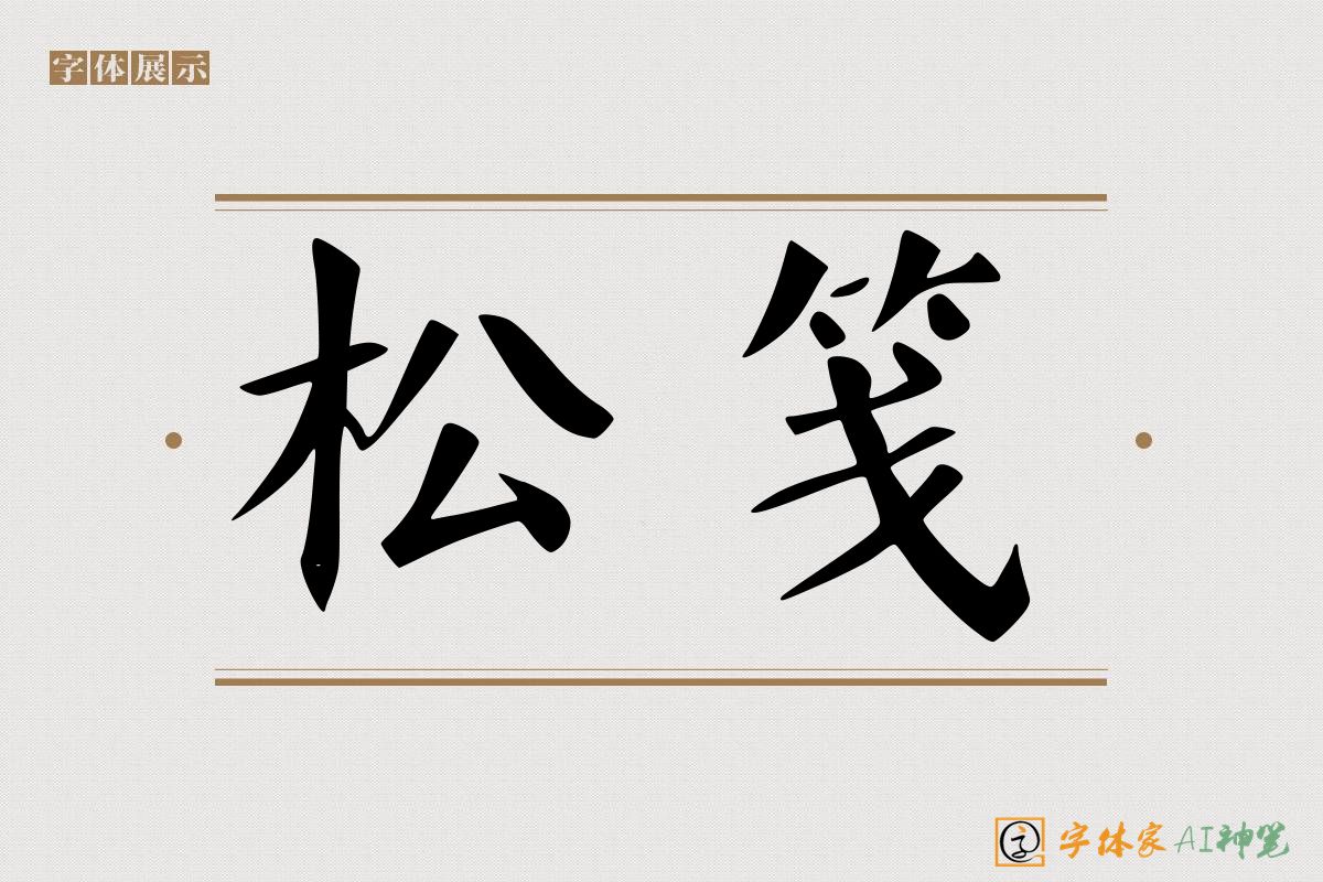 松笺-字体家AI神笔