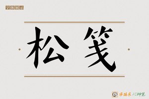 松笺-字体家AI神笔