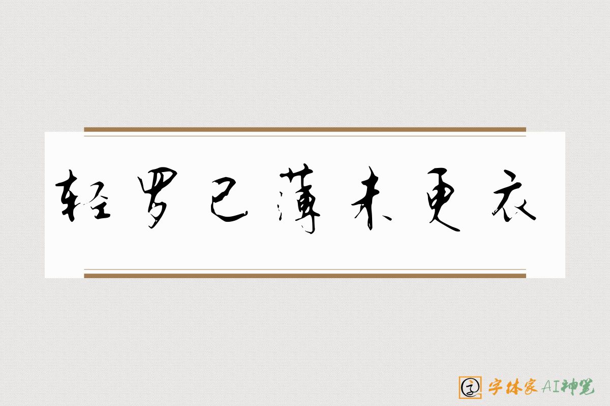 轻罗已薄未更衣-字体家AI神笔