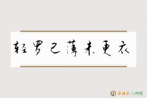 轻罗已薄未更衣-字体家AI神笔