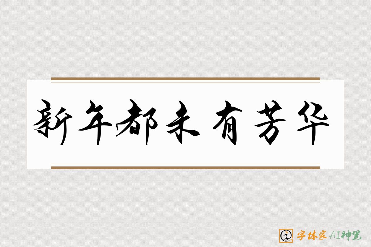 新年都未有芳华-字体家AI神笔