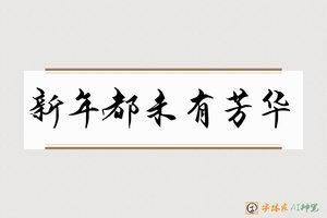 新年都未有芳华-字体家AI神笔