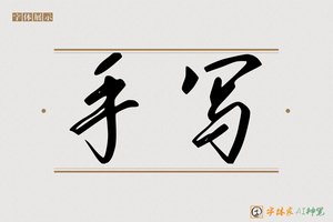 手写-字体家AI神笔