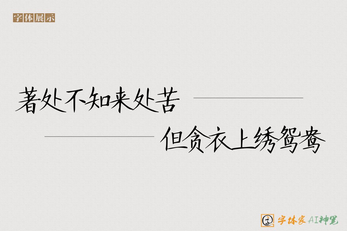 著处不知来处苦但贪衣上绣鸳鸯-字体家AI神笔