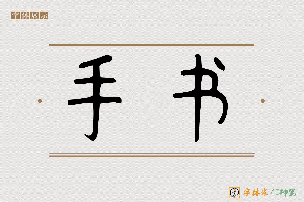 手书-字体家AI神笔