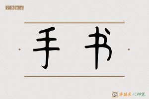 手书-字体家AI神笔