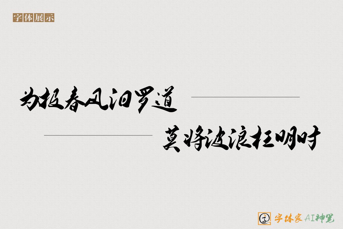 为报春风汨罗道莫将波浪枉明时-字体家AI神笔
