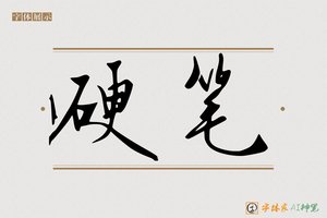 硬笔-字体家AI神笔