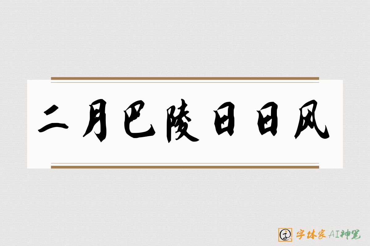 二月巴陵日日风-字体家AI神笔