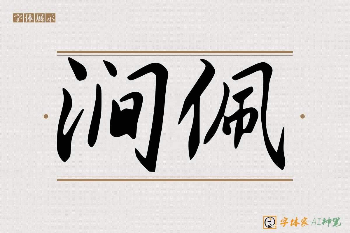 涧佩-字体家AI神笔