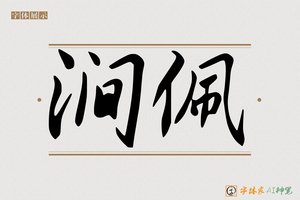 涧佩-字体家AI神笔