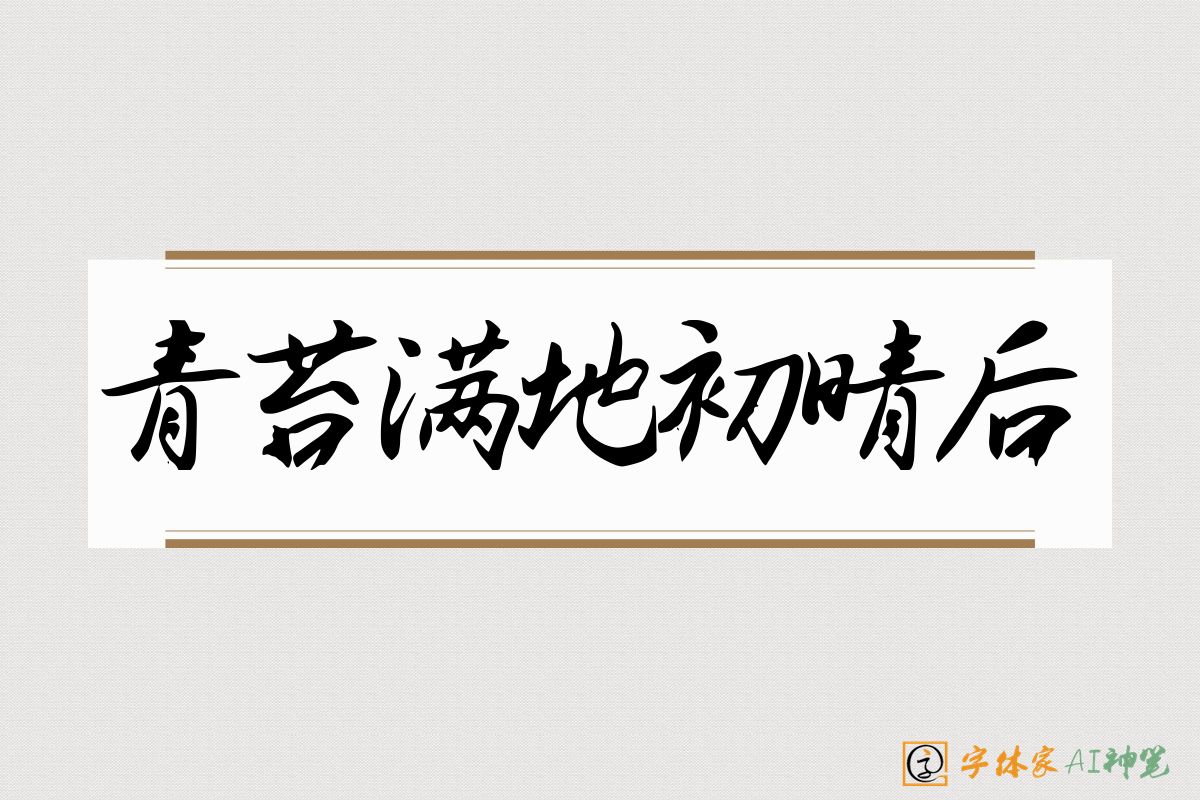 青苔满地初晴后-字体家AI神笔