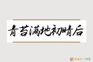 青苔满地初晴后-字体家AI神笔
