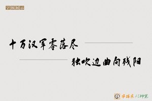 十万汉军零落尽独吹边曲向残阳-字体家AI神笔