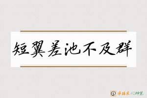 短翼差池不及群-字体家AI神笔