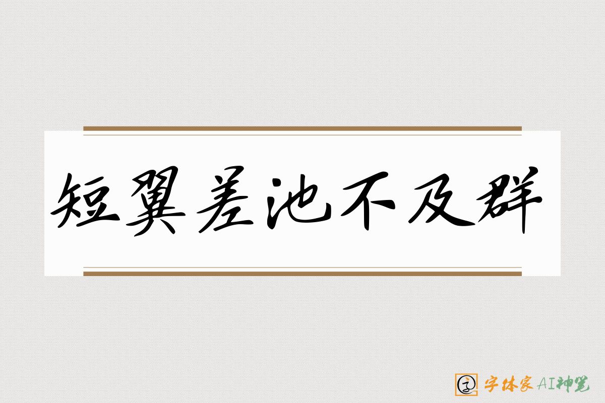 短翼差池不及群-字体家AI神笔