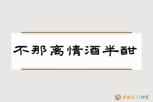 不那离情酒半酣-字体家AI神笔