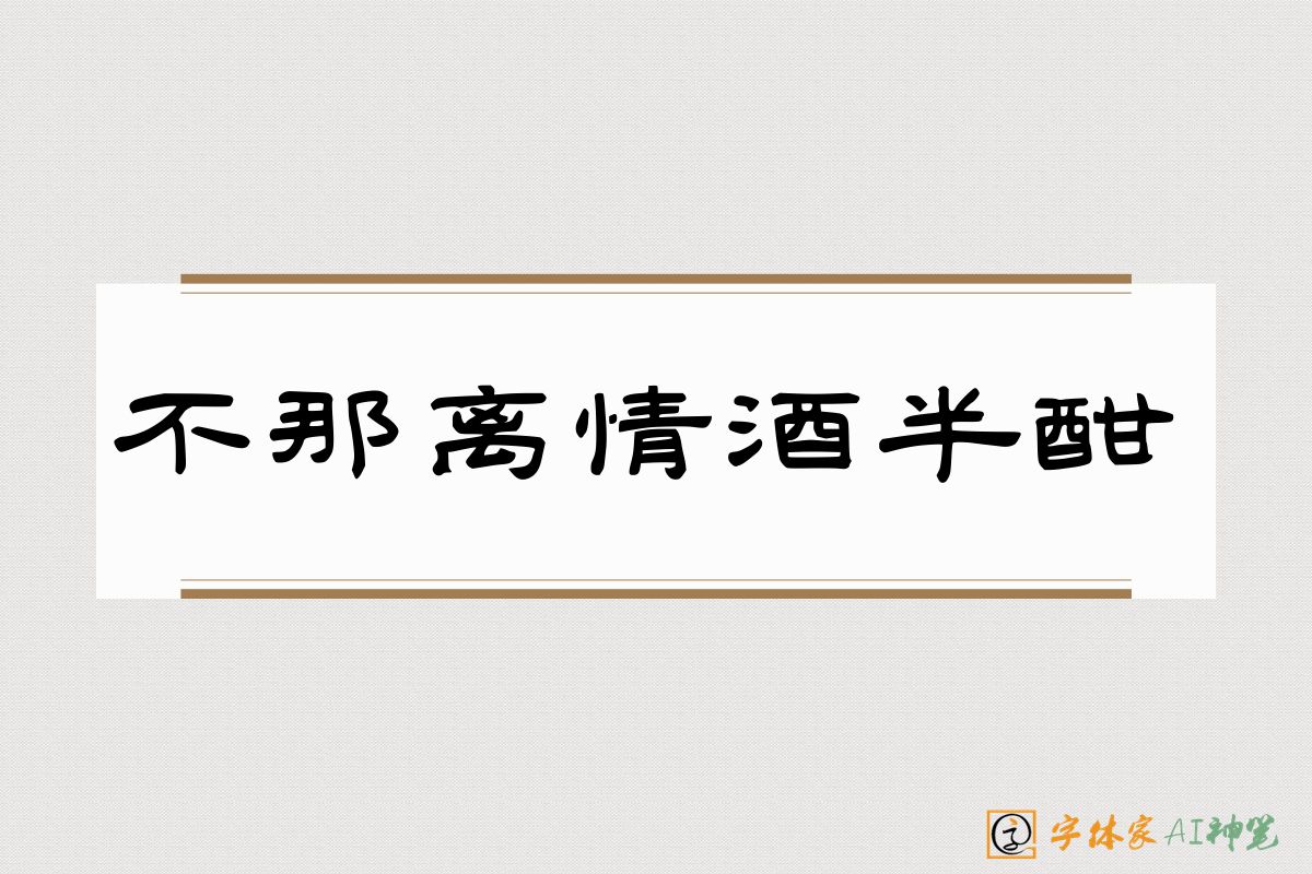 不那离情酒半酣-字体家AI神笔