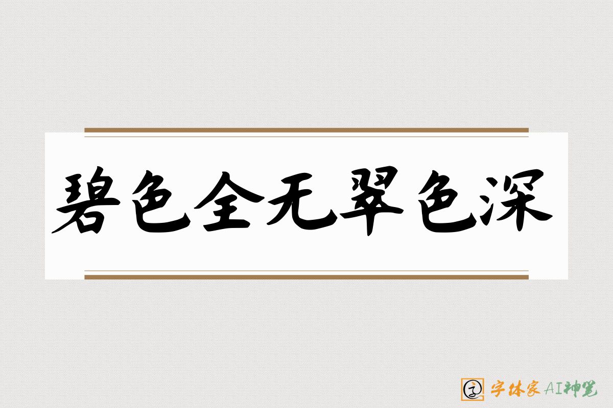 碧色全无翠色深-字体家AI神笔