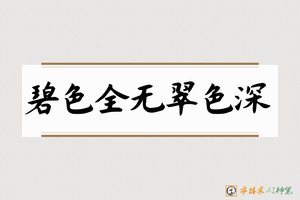 碧色全无翠色深-字体家AI神笔