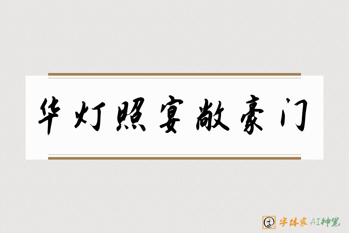 华灯照宴敞豪门-字体家AI神笔