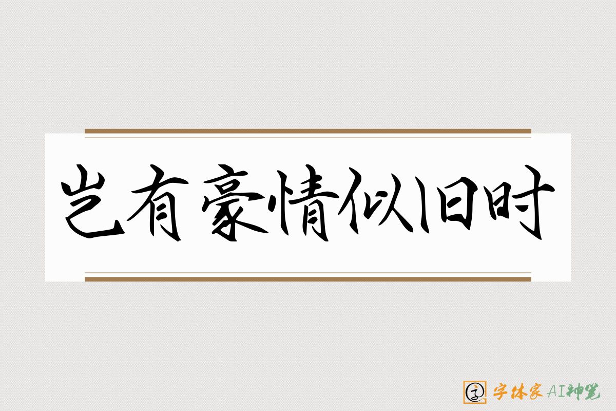 岂有豪情似旧时-字体家AI神笔