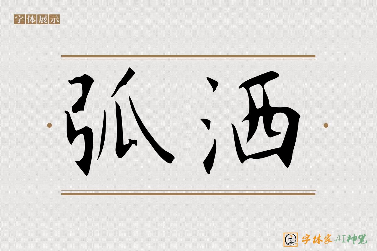 弧洒-字体家AI神笔