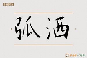 弧洒-字体家AI神笔