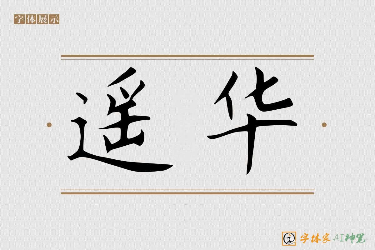 遥华-字体家AI神笔