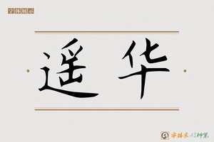 遥华-字体家AI神笔
