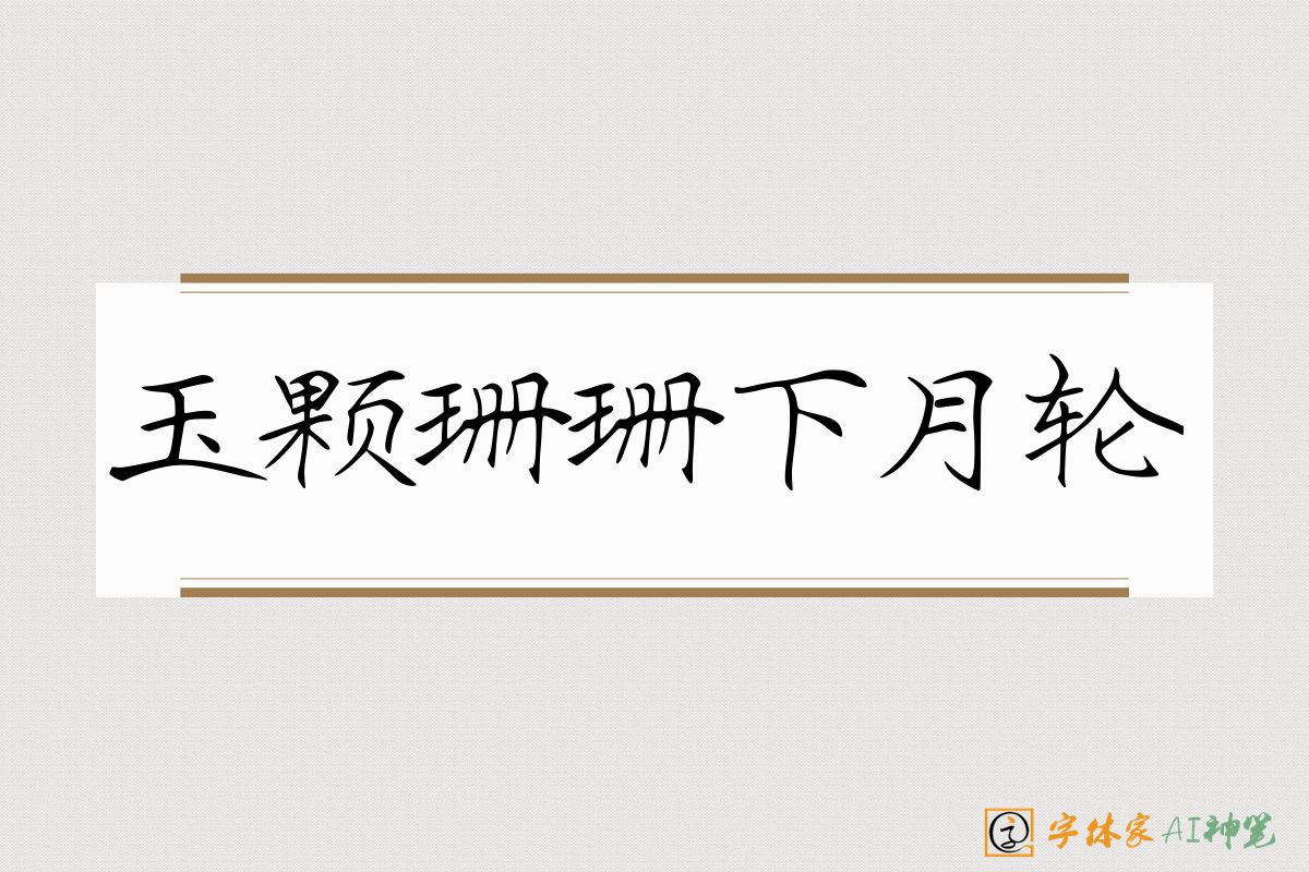 玉颗珊珊下月轮-字体家AI神笔