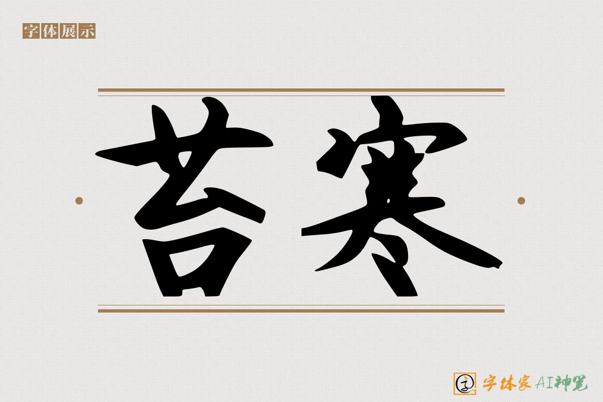 苔寒-字体家AI神笔