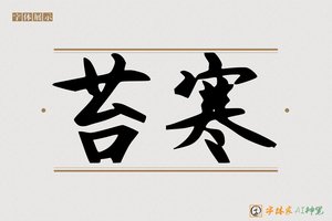苔寒-字体家AI神笔
