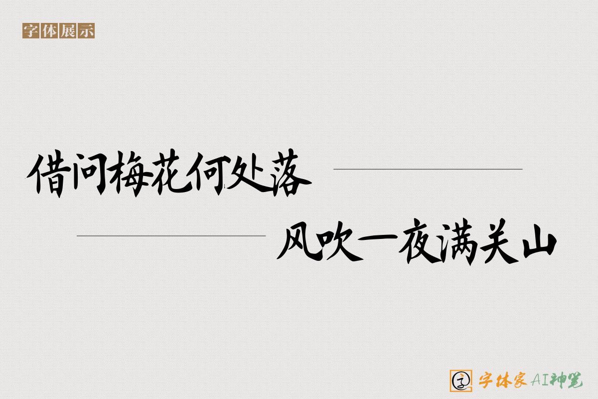 借问梅花何处落风吹一夜满关山-字体家AI神笔