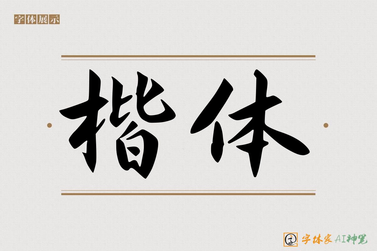 楷体-字体家AI神笔