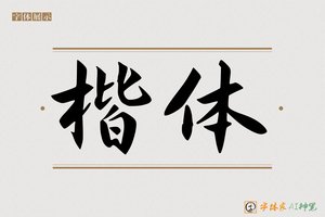楷体-字体家AI神笔