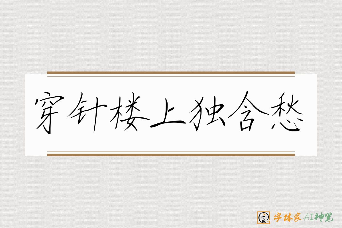 穿针楼上独含愁-字体家AI神笔