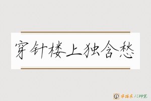 穿针楼上独含愁-字体家AI神笔