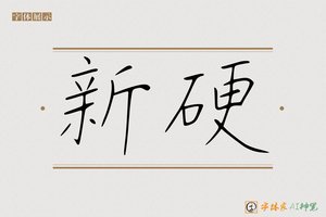 新硬-字体家AI神笔