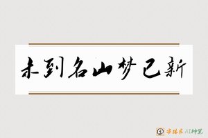 未到名山梦已新-字体家AI神笔