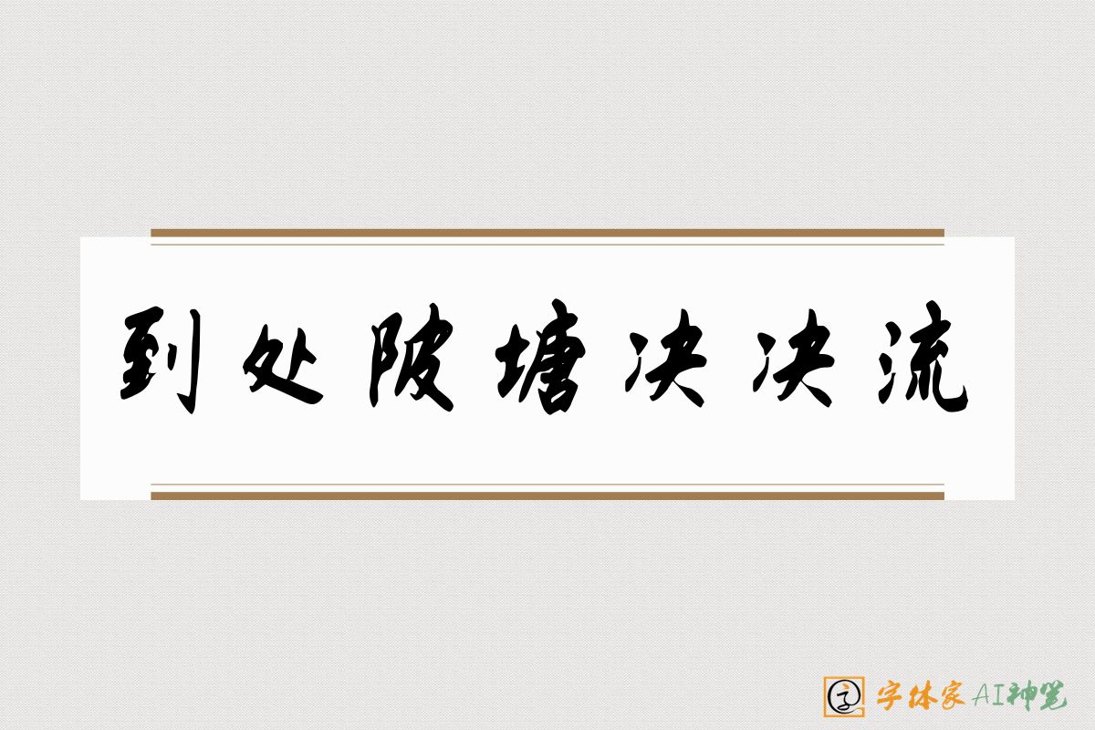 到处陂塘决决流-字体家AI神笔