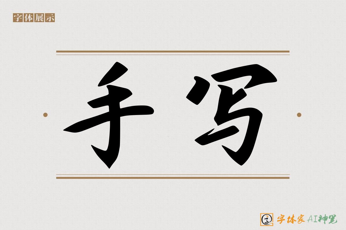 手写-字体家AI神笔
